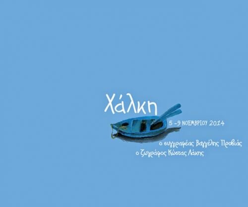 "Ίχνη" - στη Χάλκη