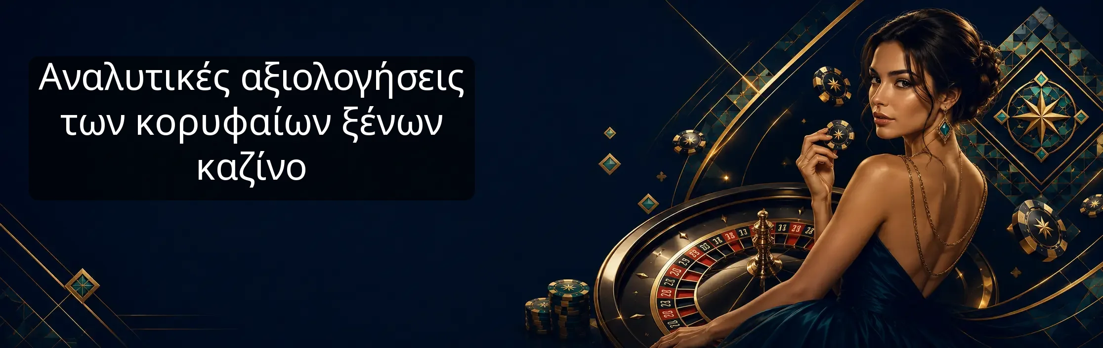 Αναλυτικές αξιολογήσεις των κορυφαίων ξένων καζίνο