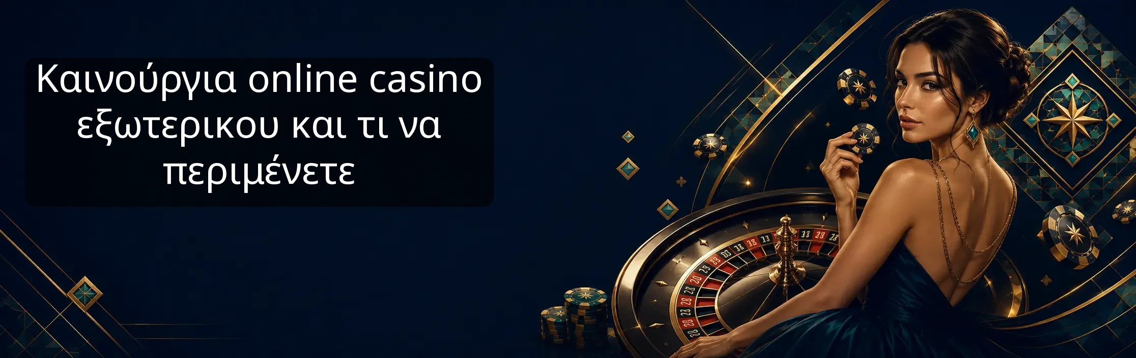 Καινούργια online casino εξωτερικου και τι να περιμένετε