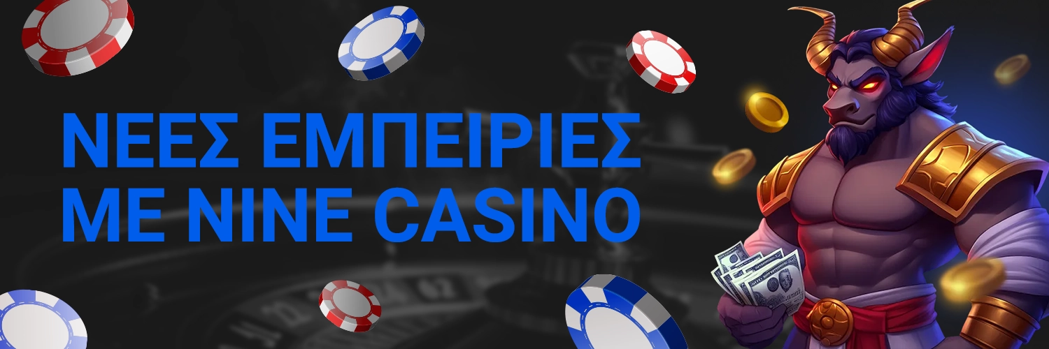 ΝΕΕΣ ΕΜΠΕΙΡΙΕΣ ΜΕ NINE CASINO